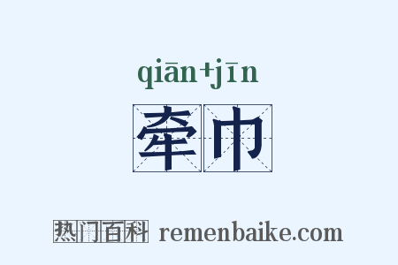 牵巾是什么意思的图片